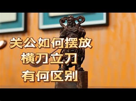 關公 刀 方向|【關公 刀 方向】獨家解密！關公刀的方向大不同：招財保家全解。